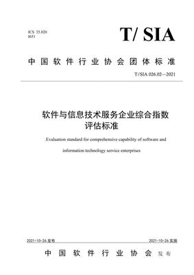 T∕SIA 026.02-2021 軟件與信息技術(shù)服務(wù)企業(yè)綜合指數(shù)評估標(biāo)準(zhǔn)解讀