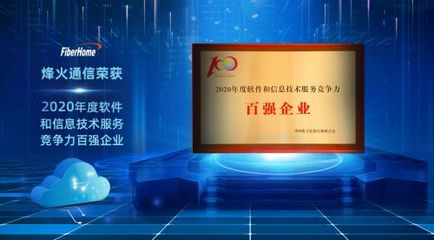 烽火通信榮膺2020年度軟件和信息技術服務競爭力百強企業(yè)